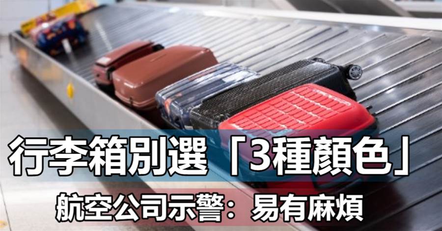 行李箱別選「3種顏色」 航空公司示警：後果很嚴重，別不當回事